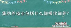 集约养殖业包括什么规模化饲养 集约养殖业包括什么规模化饲养殖业