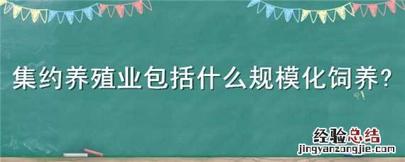 集约养殖业包括什么规模化饲养 集约养殖业包括什么规模化饲养殖业