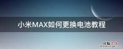 小米max1更换电池教程 小米MAX如何更换电池教程