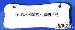 矾肥水和硫酸亚铁一样么 矾肥水和硫酸亚铁的区别