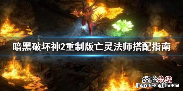 暗黑破坏神2重制版亡灵法师怎么加点 暗黑2重制版 亡灵法师加点