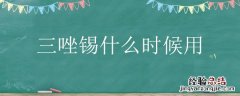 三唑锡什么时候用脐橙树 三唑锡什么时候用