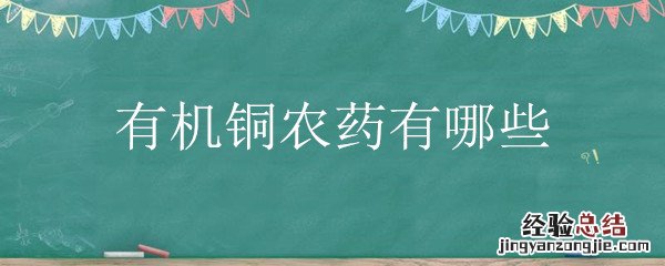 有机铜农药有哪些 有机铜农药有哪些名字