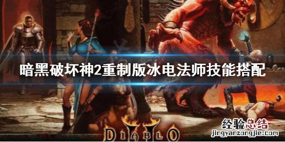 暗黑破坏神2重制版冰电法师怎么玩视频 暗黑破坏神2重制版冰电法师怎么玩