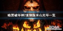 暗黑2普通米山光环 暗黑破坏神2重制版米山有什么光环