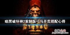 暗黑破坏神2重制版弓马怎么开荒攻击 暗黑破坏神2重制版弓马怎么开荒