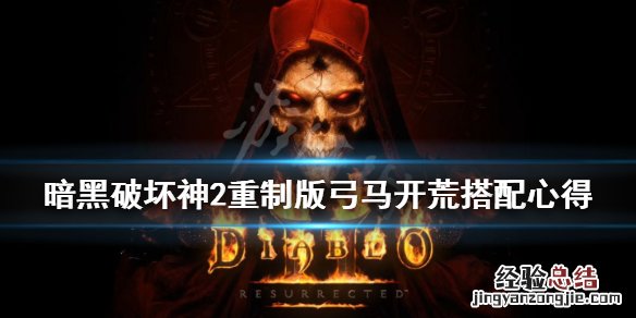 暗黑破坏神2重制版弓马怎么开荒攻击 暗黑破坏神2重制版弓马怎么开荒