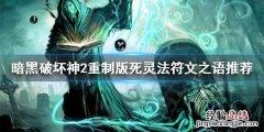 暗黑破坏神2重制版死灵法师怎么搭配符文之语 暗黑破坏神2