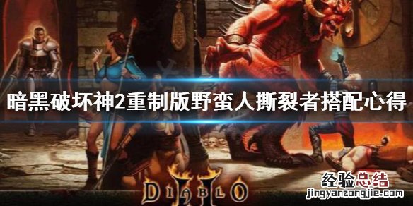 暗黑破坏神2重制版野蛮人撕裂者怎么用 野蛮人撕裂者搭配