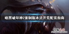 暗黑2重制版冰法开荒加点 暗黑破坏神2重制版冰法开荒怎么配装