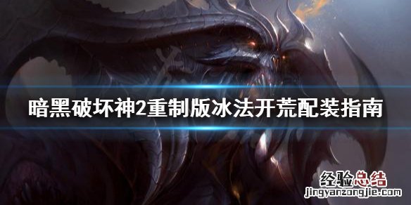 暗黑2重制版冰法开荒加点 暗黑破坏神2重制版冰法开荒怎么配装