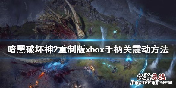 暗黑破坏神2重制版xbox手柄怎么关震动模式 暗黑破坏神2重制版xbox手柄怎么关震动