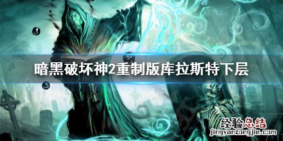 暗黑破坏神2重制版库拉斯特下层箱子怎么找 库拉斯特下层