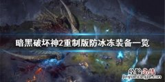 暗黑破坏神2重制版怎么防冰冻 暗黑2重制版 神圣冰冻