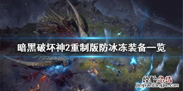 暗黑破坏神2重制版怎么防冰冻 暗黑2重制版 神圣冰冻