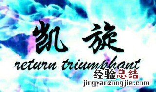 凯旋而归和凯旋归来的意思 凯旋而归和凯旋归来的意思一样吗
