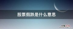 股票假跌是什么意思 股票假摔什么意思