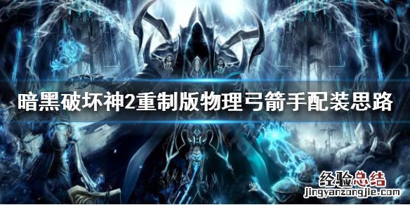 暗黑破坏神2弓怎么用 暗黑破坏神2重制版物理弓怎么玩