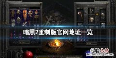 暗黑破坏神2重制版官网是什么 暗黑破坏神2重制版官网是什么