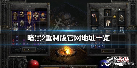 暗黑破坏神2重制版官网是什么 暗黑破坏神2重制版官网是什么