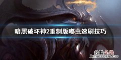 暗黑破坏神2怎么做bug虫 暗黑破坏神2重制版嘟虫怎么刷