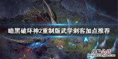 暗黑破坏神2重制版武学刺客怎么加点好 暗黑破坏神2重制版武学刺客怎么加点