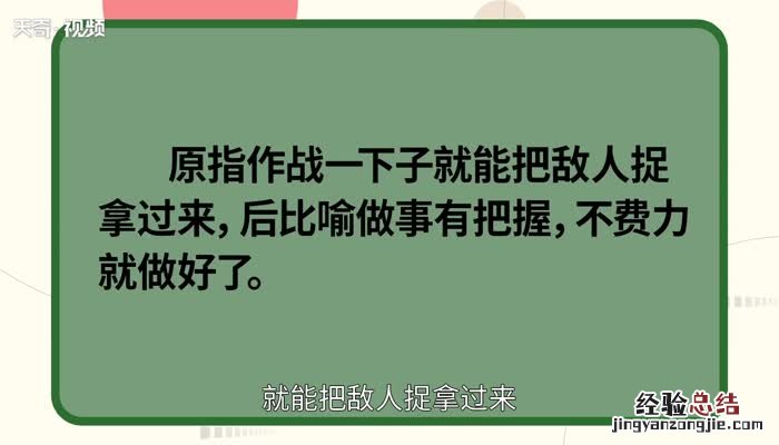 手到擒来的意思 手到擒来的意思解释