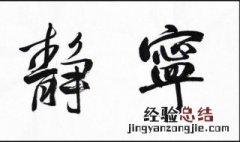 描写安静的句子 短句 描写安静的句子