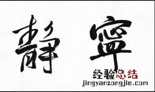 描写安静的句子 短句 描写安静的句子