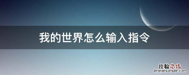 我的世界怎么输入指令手机版视频 我的世界怎么输入指令