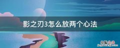 影之刃3怎么放两个心法 影之刃3放3张心法