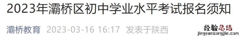 2023西安灞桥区初中学业水平考试报名通知