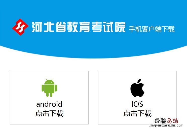 河北省教育考试院APP下载方式 河北省教育考试院app客户端登陆号