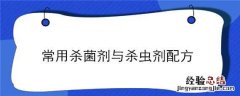 常用杀菌剂与杀虫剂配方 常用杀菌剂与杀虫剂配方比较