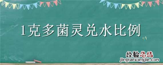 1克多菌灵兑水比例 1克多菌灵兑水比例国光