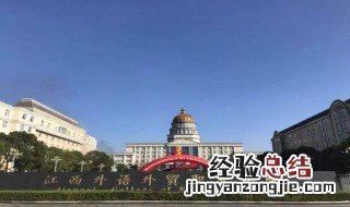 江西外语外贸学院是本科吗 江西外语外贸学院的介绍
