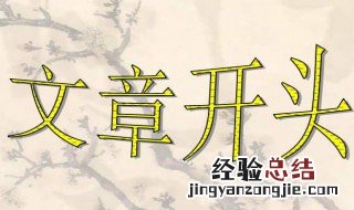 文章开头有什么作用 文章开头有什么作用?典型例题