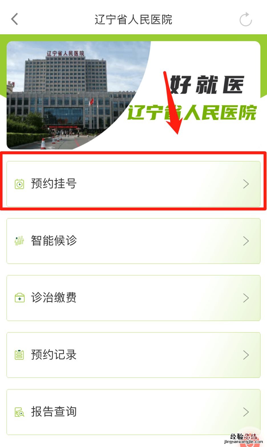 沈阳盛事通app线上预约挂号入口+操作流程