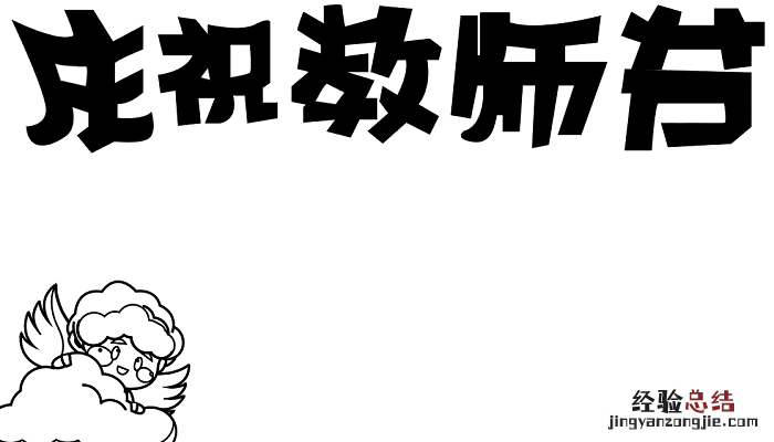 教师节的手抄报简笔画 教师节的手抄报