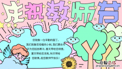 教师节的手抄报简笔画 教师节的手抄报