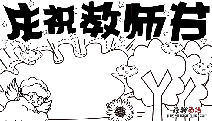 教师节的手抄报简笔画 教师节的手抄报