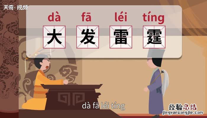 大发雷霆的意思 大发雷霆的意思解释