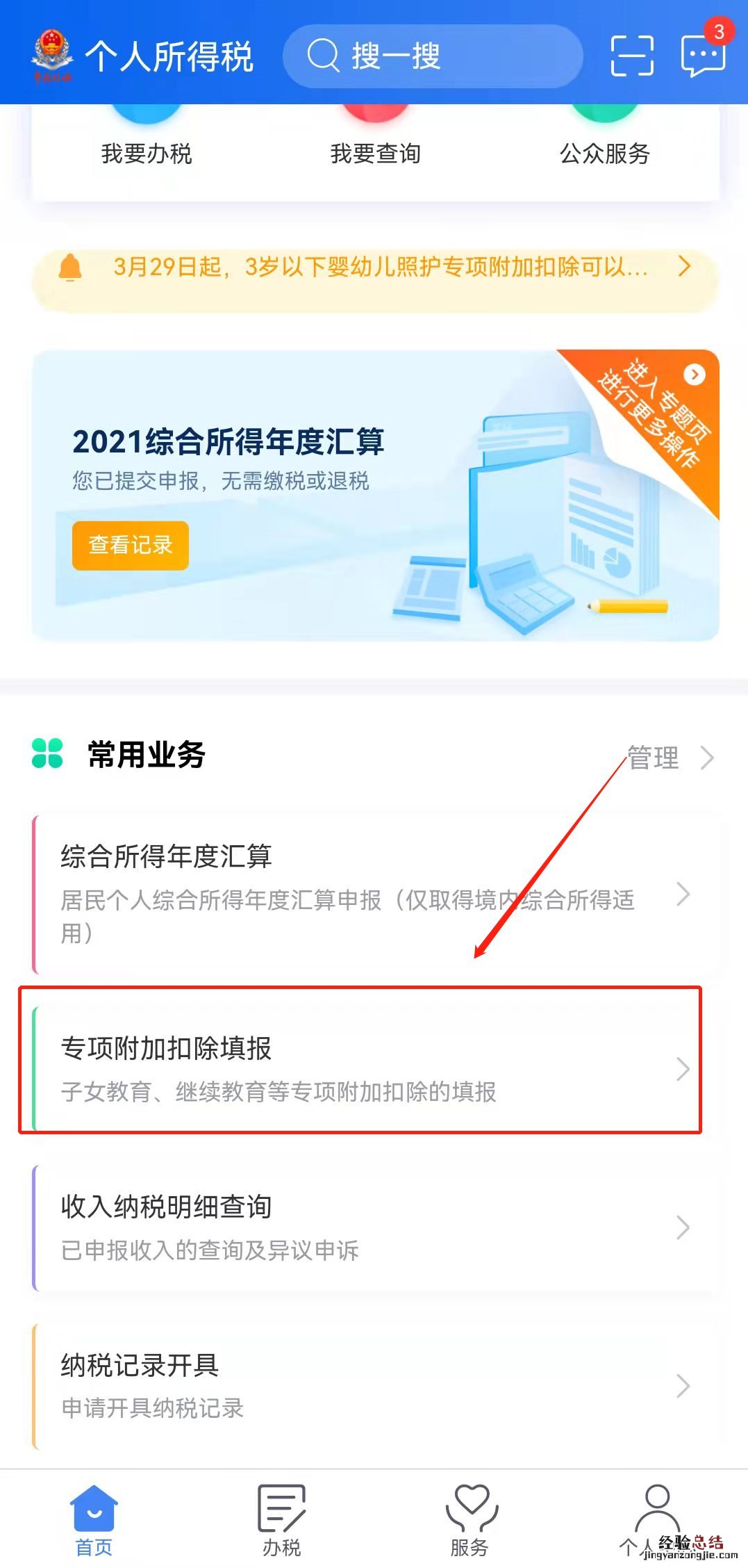 泰安婴幼儿照护个税专项附加扣除申报流程图解