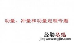 冲量的计算公式 冲量的计算公式对于流体