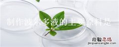 制作波尔多液的主要原料是(  制作波尔多液的主要原料是