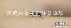 黑旋风杀虫剂注意事项 黑旋风杀虫剂毒性