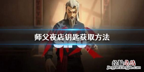 师父夜店钥匙怎么获取