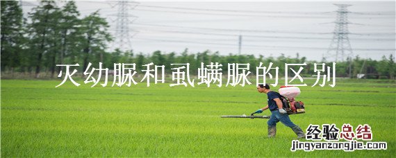灭幼脲与虱螨脲的区别 灭幼脲和虱螨脲的区别