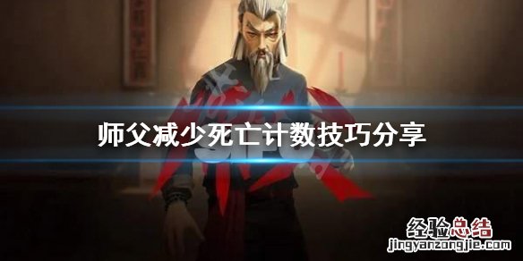 师父怎么减少死亡计数