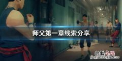 师父详细剧情介绍 师父第一章线索在哪找